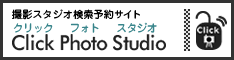 クリックフォトスタジオ